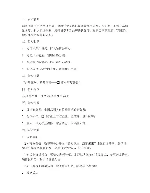建材年度活动策划方案模板