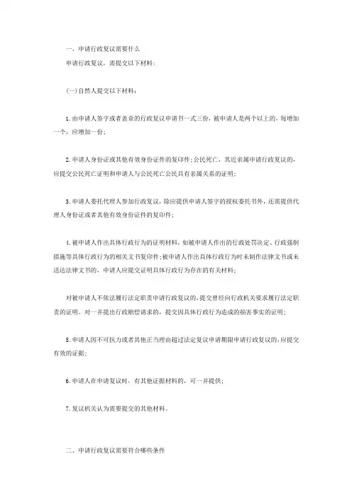 申请行政复议需要什么