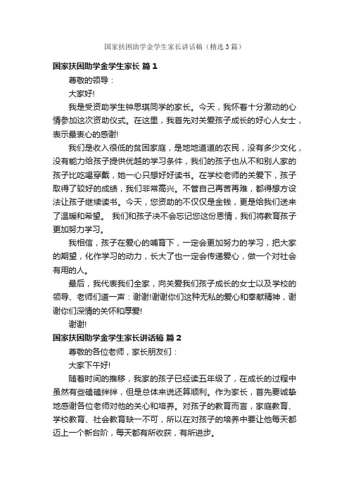 国家扶困助学金学生家长讲话稿（精选3篇）