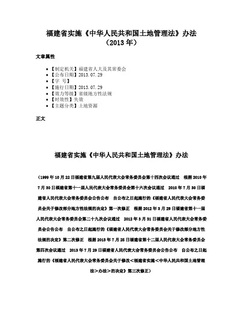 福建省实施《中华人民共和国土地管理法》办法（2013年）