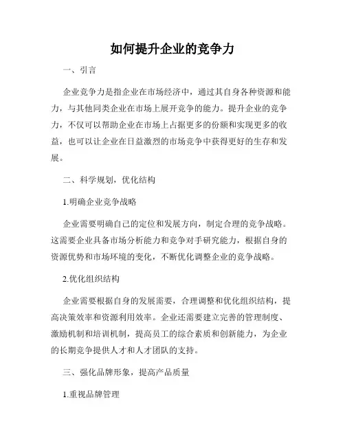如何提升企业的竞争力