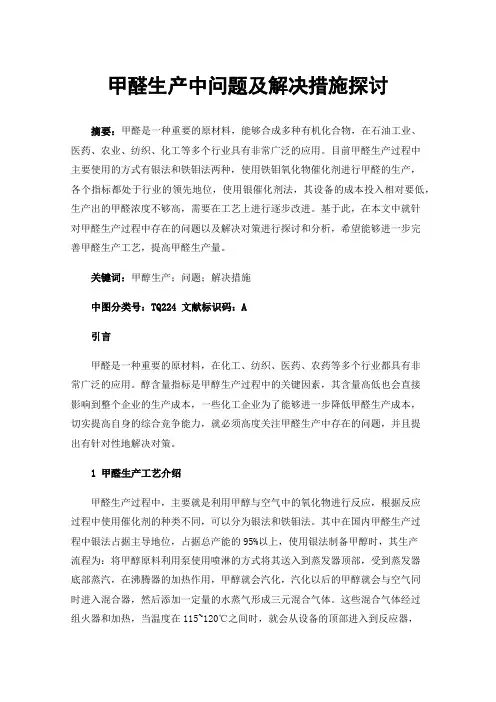 甲醛生产中问题及解决措施探讨