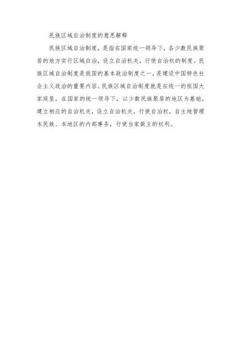民族区域自治制度的意思解释