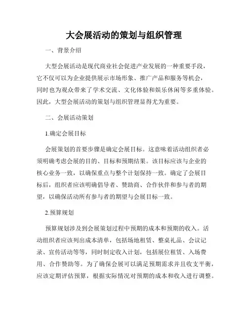 大会展活动的策划与组织管理
