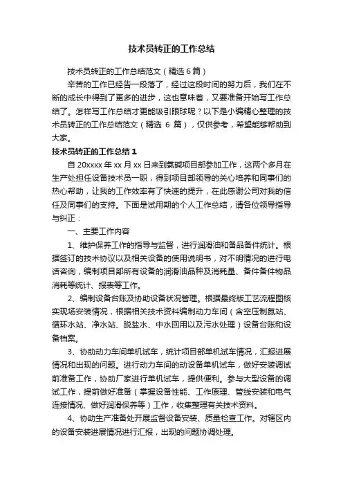 技术员转正的工作总结范文（精选6篇）