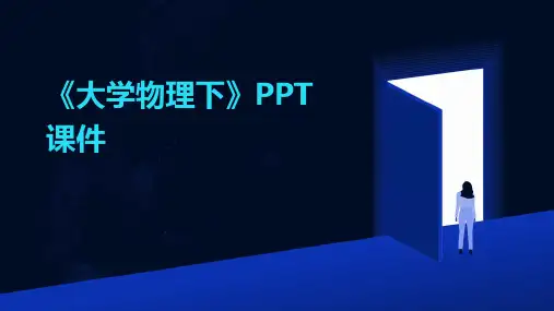 《大学物理下》PPT课件