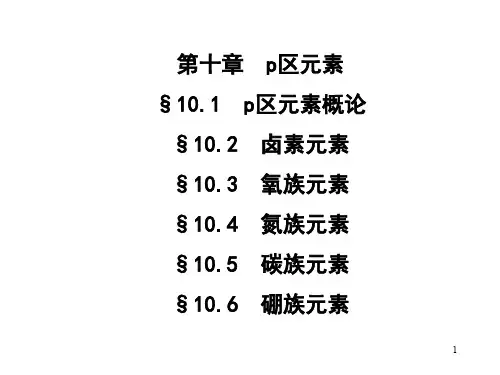 【清华】chap10-2 p区元素_867502050【2013大一上无机化学课件(曹化强)】