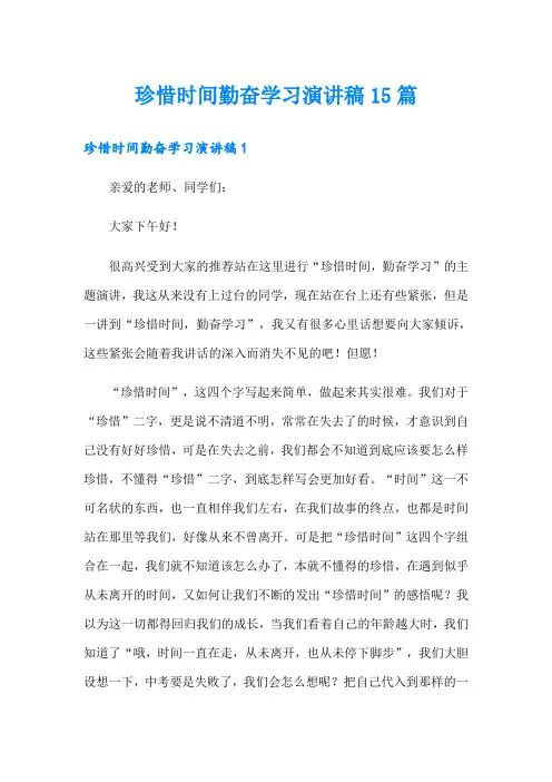 珍惜时间勤奋学习演讲稿15篇