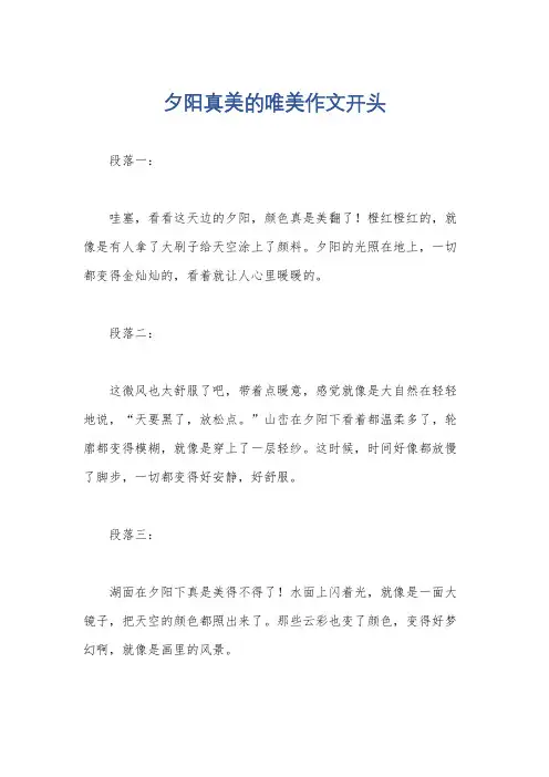 夕阳真美的唯美作文开头