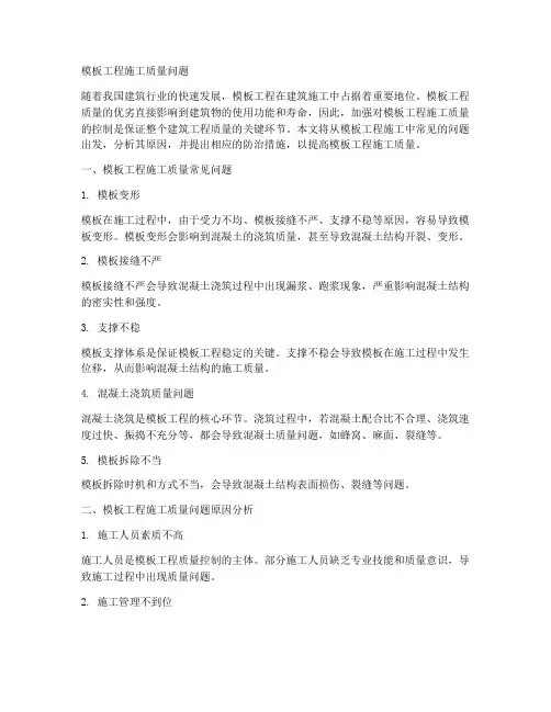 模板工程施工质量问题