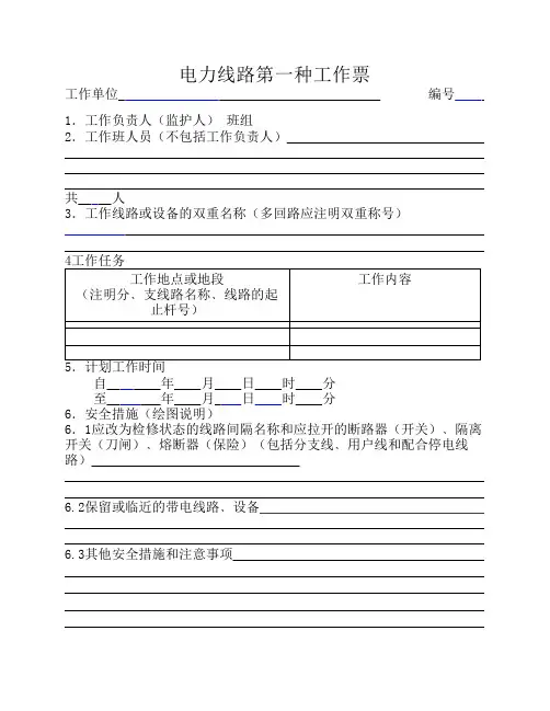 电力线路第一种工作票