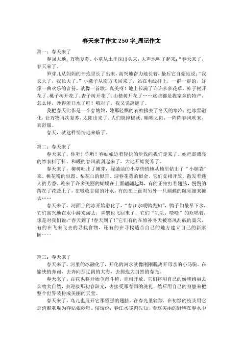 春天来了作文250字_周记作文