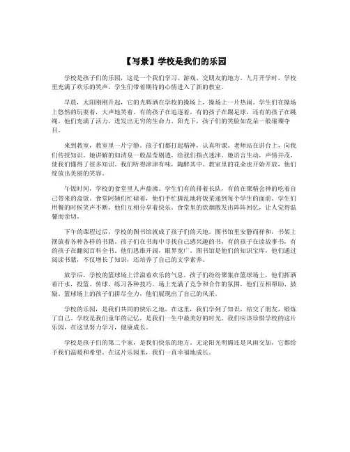 【写景】学校是我们的乐园