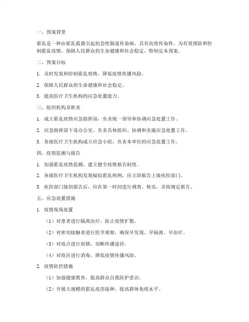 除霍乱的应急预案