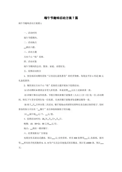 端午节趣味活动方案7篇