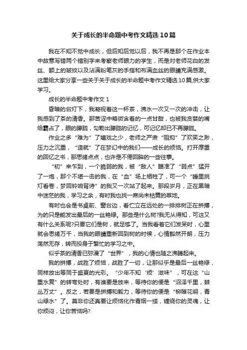 关于成长的半命题中考作文精选10篇