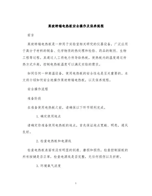 莱玻特瑞电热板安全操作及保养规程