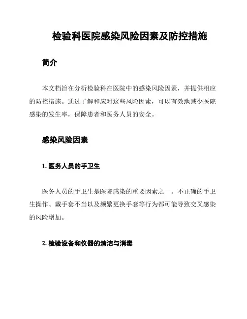 检验科医院感染风险因素及防控措施