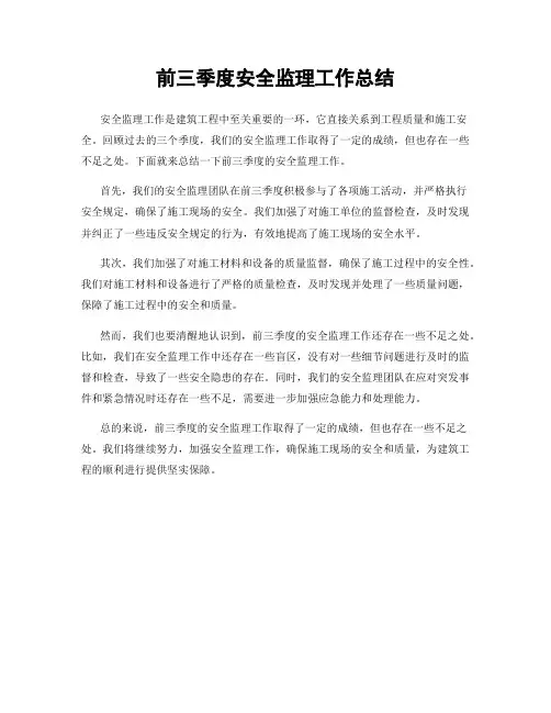 前三季度安全监理工作总结