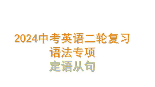 中考英语二轮复习语法专项定语从句课件(1)