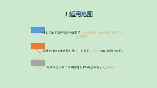 地下水环境影响评价ppt课件