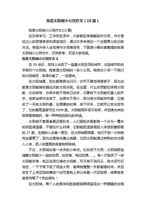 我是太阳城小公民作文（15篇）