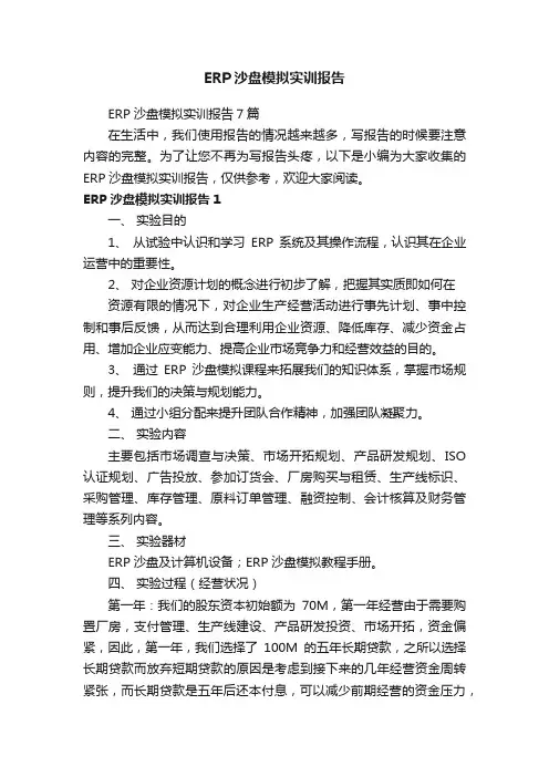 ERP沙盘模拟实训报告7篇