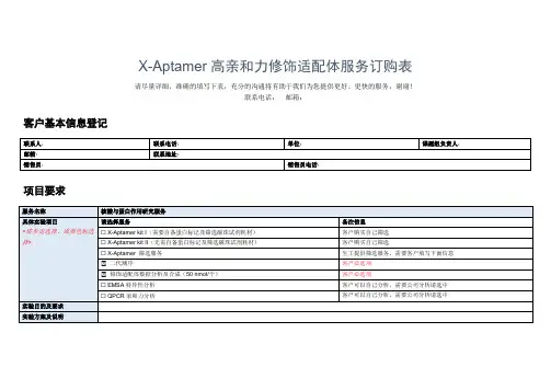 X-Aptamer高亲和力修饰适配体服务订购表