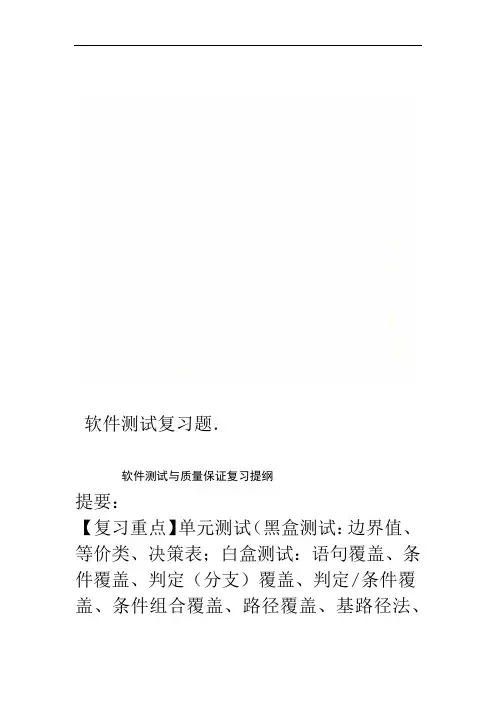软件测试复习题