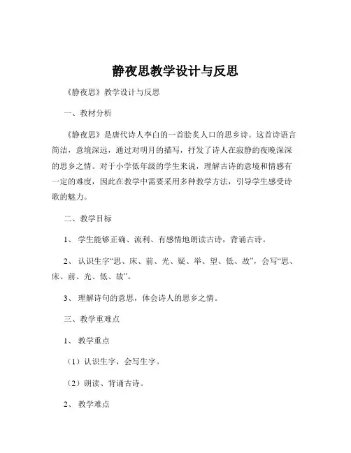 静夜思教学设计与反思