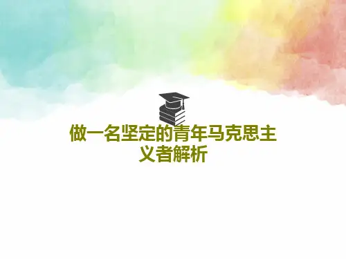 做一名坚定的青年马克思主义者解析PPT文档27页