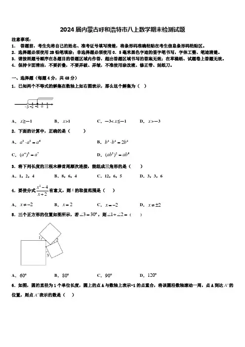2024届内蒙古呼和浩特市八上数学期末检测试题含解析
