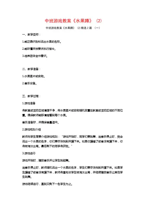 中班游戏教案《水果蹲》2篇2