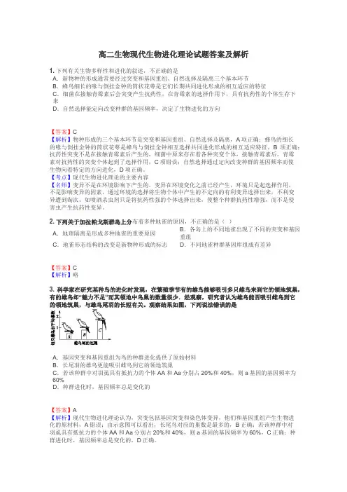 高二生物现代生物进化理论试题答案及解析
