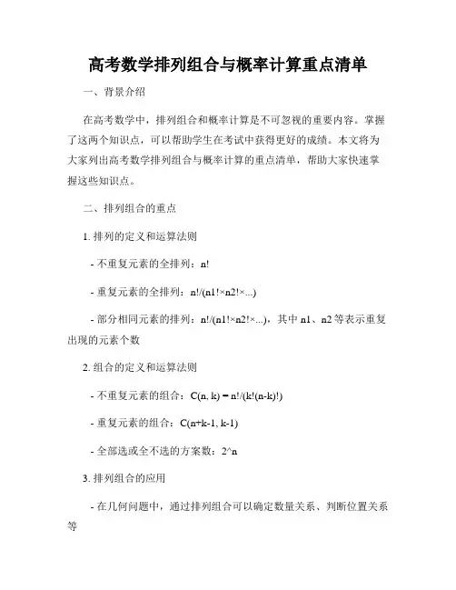 高考数学排列组合与概率计算重点清单