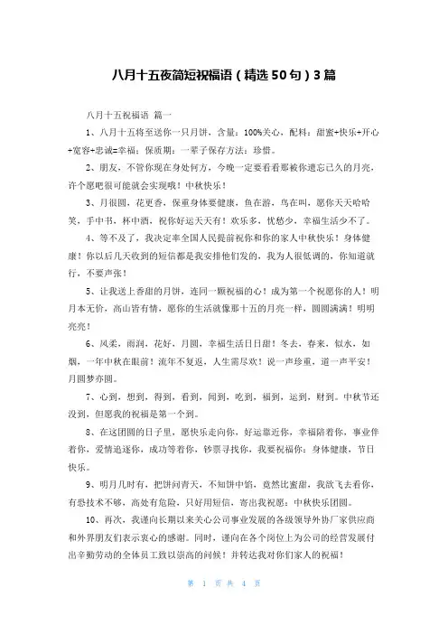 八月十五夜简短祝福语(精选50句)3篇