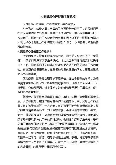 大班班级心理健康工作总结范文（精选6篇）