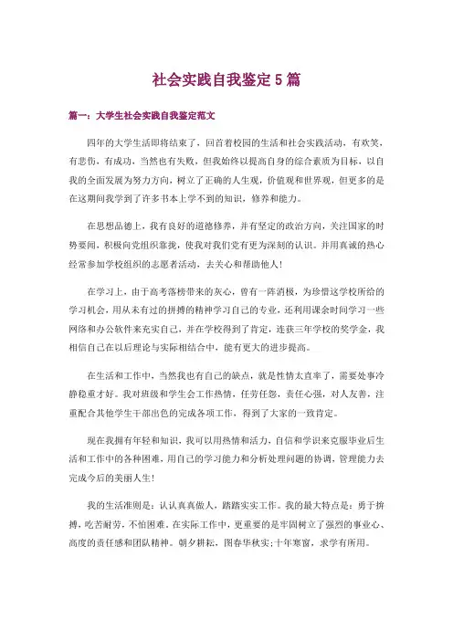 社会实践自我鉴定5篇
