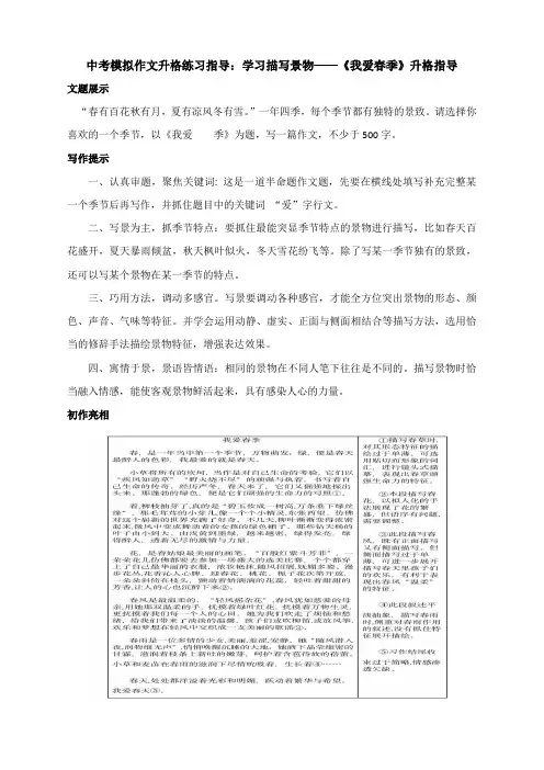 中考模拟作文升格练习指导：学习描写景物——《我爱春季》升格指导