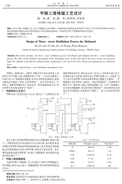 甲醇三塔精馏工艺设计