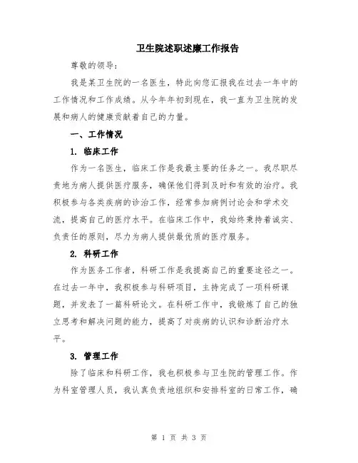卫生院述职述廉工作报告