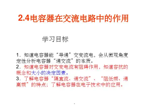 电容对交流电的作用