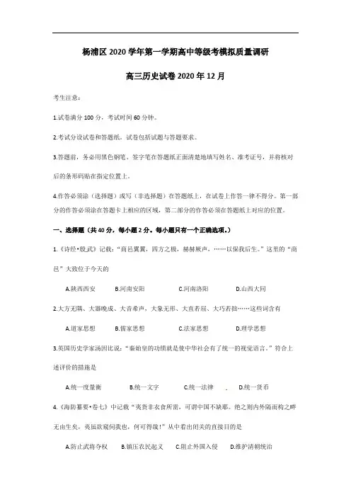 上海市杨浦区2020-2021届高三历史一模试题(word版,含解析)