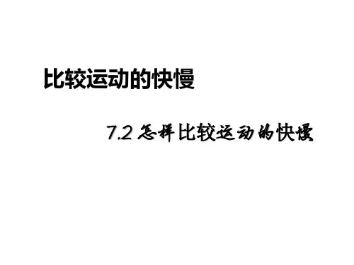 沪粤版物理八年级下册 7.2 怎样比较运动的快慢