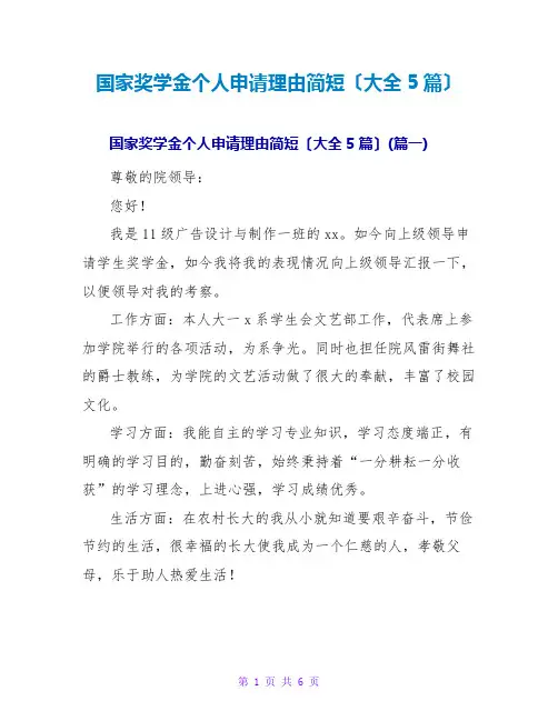 国家奖学金个人申请理由简短(大全5篇)