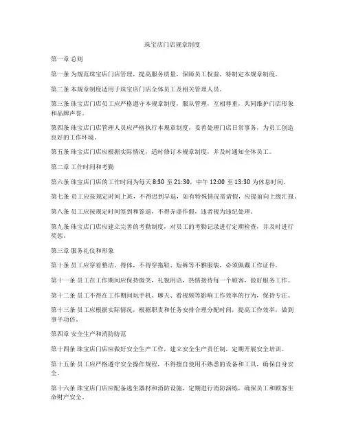珠宝店门店规章制度