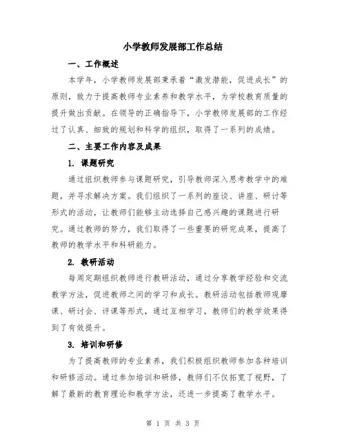 小学教师发展部工作总结