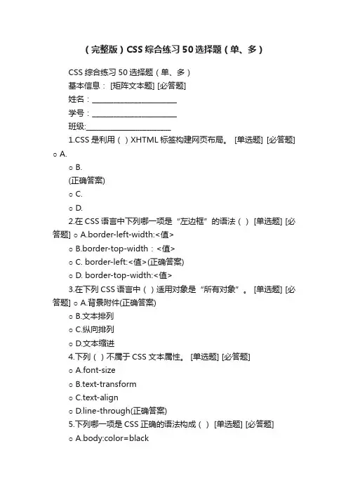 （完整版）CSS综合练习50选择题（单、多）