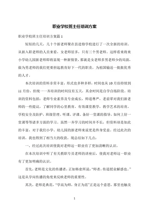 职业学校班主任培训方案