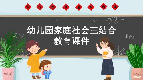 幼儿园家庭社会三结合教育课件